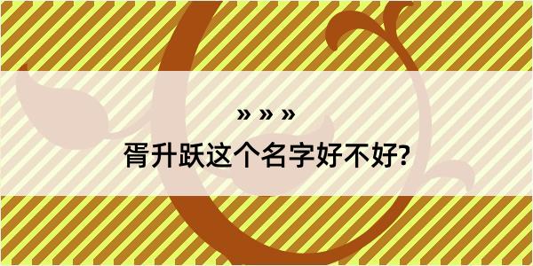 胥升跃这个名字好不好?