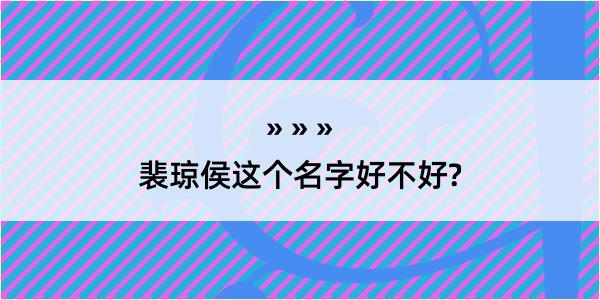 裴琼侯这个名字好不好?