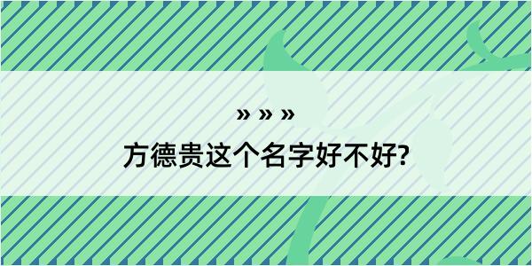 方德贵这个名字好不好?