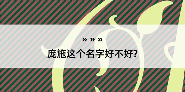 庞施这个名字好不好?