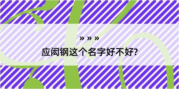 应闳钢这个名字好不好?