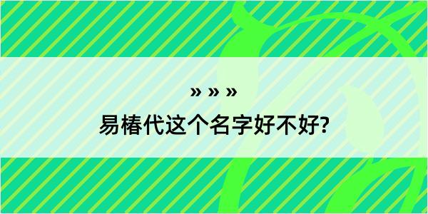 易椿代这个名字好不好?