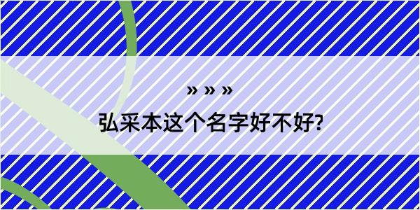 弘采本这个名字好不好?