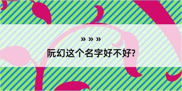 阮幻这个名字好不好?