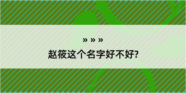 赵筱这个名字好不好?