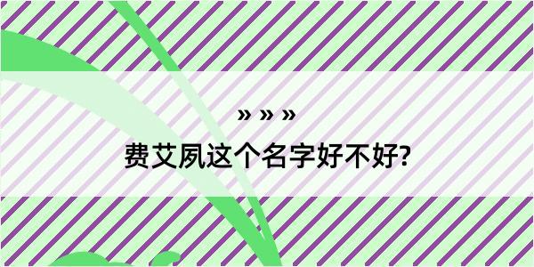 费艾夙这个名字好不好?