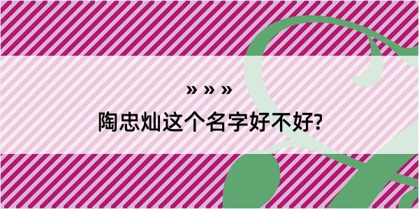 陶忠灿这个名字好不好?