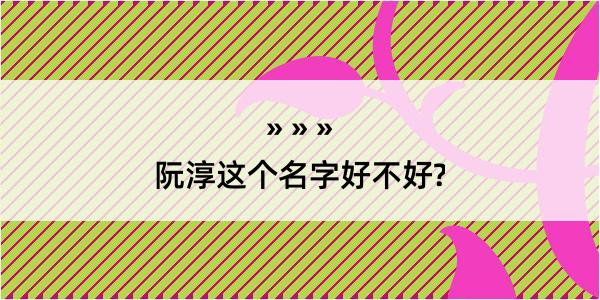 阮淳这个名字好不好?