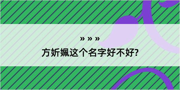 方妡姵这个名字好不好?