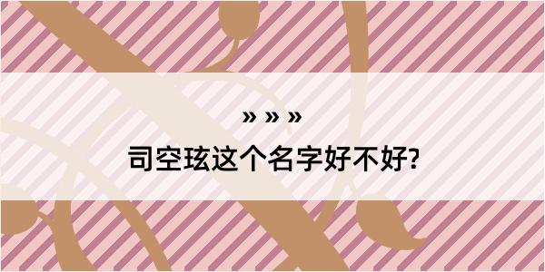 司空玹这个名字好不好?