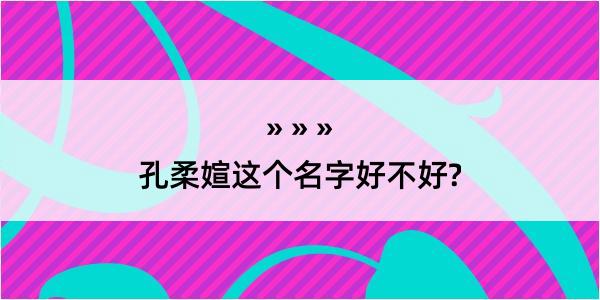 孔柔媗这个名字好不好?