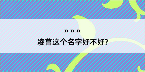 凌菖这个名字好不好?