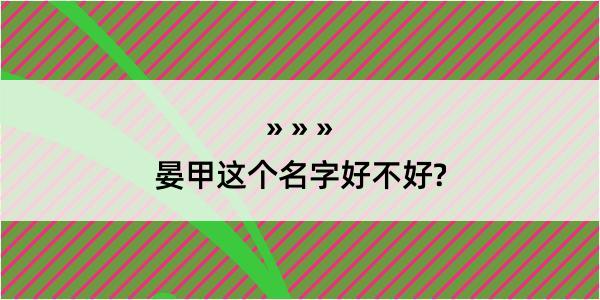 晏甲这个名字好不好?