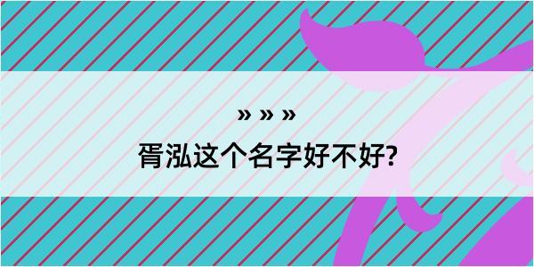 胥泓这个名字好不好?