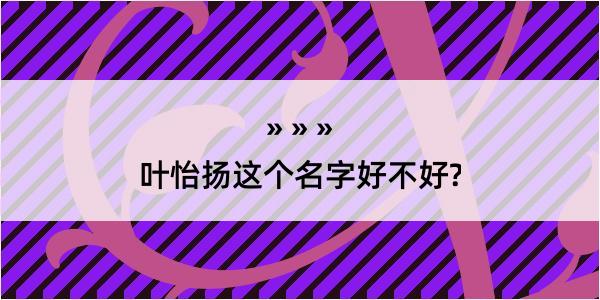 叶怡扬这个名字好不好?