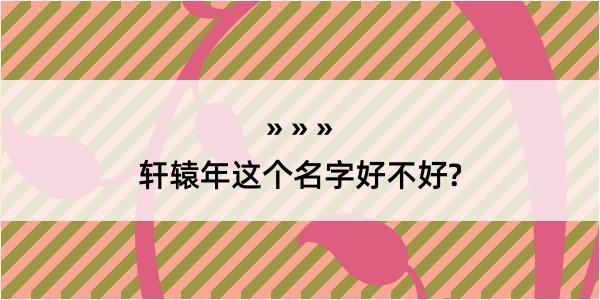 轩辕年这个名字好不好?