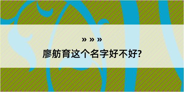 廖舫育这个名字好不好?