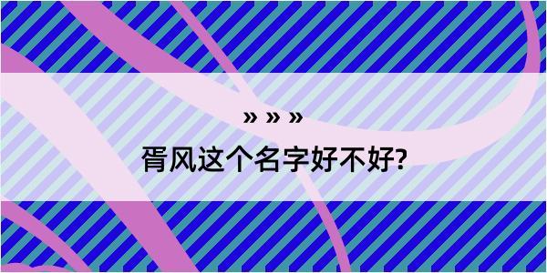 胥风这个名字好不好?