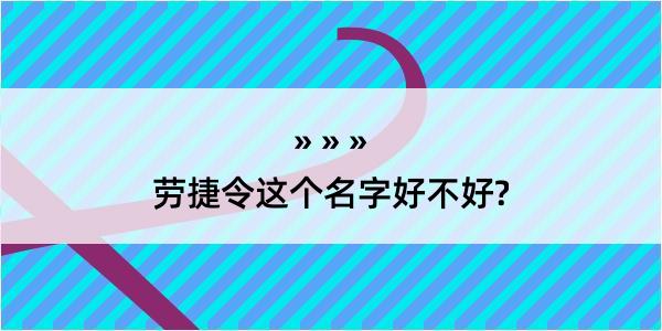 劳捷令这个名字好不好?