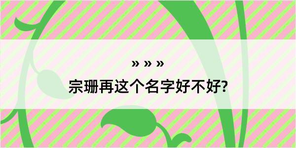 宗珊再这个名字好不好?