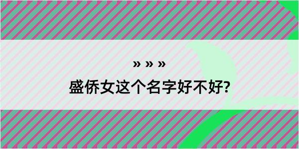 盛侨女这个名字好不好?