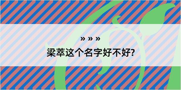 梁萃这个名字好不好?