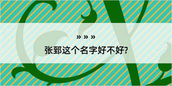 张郅这个名字好不好?