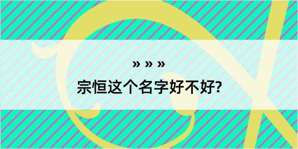 宗恒这个名字好不好?