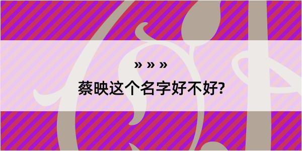 蔡映这个名字好不好?