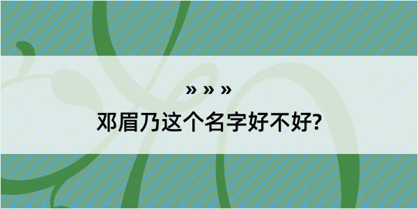 邓眉乃这个名字好不好?