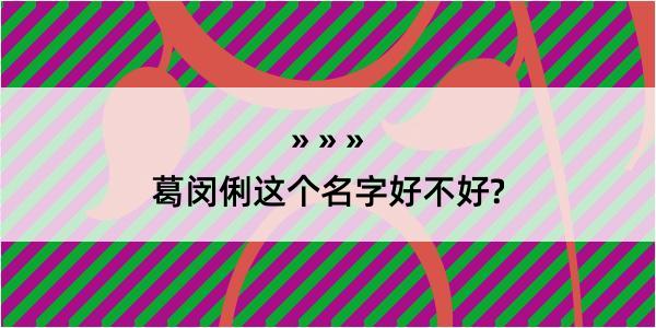 葛闵俐这个名字好不好?