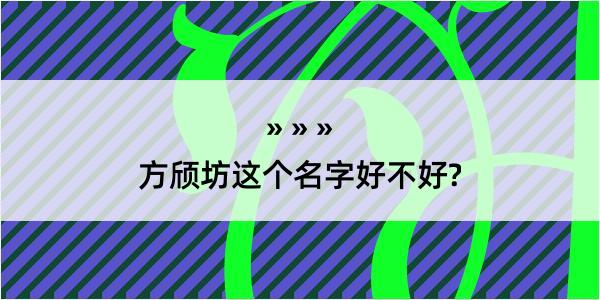 方颀坊这个名字好不好?