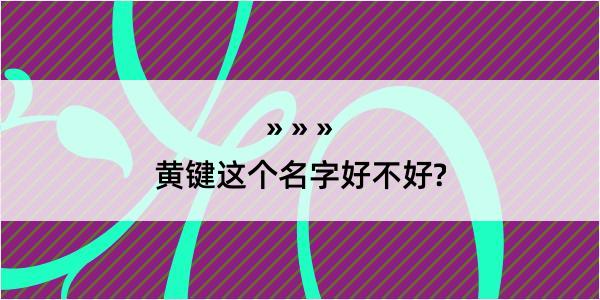 黄键这个名字好不好?