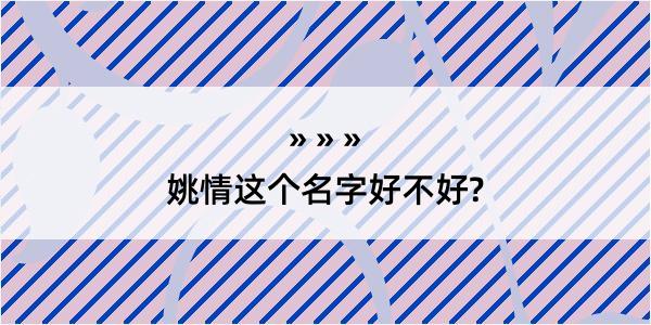 姚情这个名字好不好?