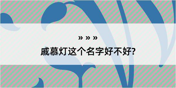 戚慕灯这个名字好不好?