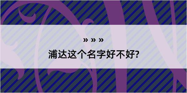 浦达这个名字好不好?