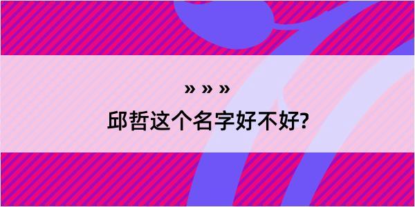 邱哲这个名字好不好?