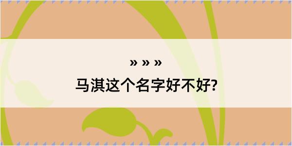 马淇这个名字好不好?