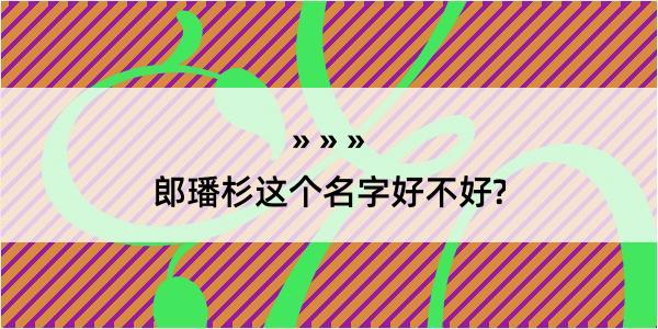 郎璠杉这个名字好不好?