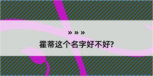 霍蒂这个名字好不好?