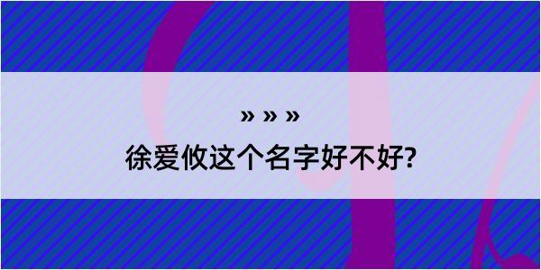 徐爱攸这个名字好不好?