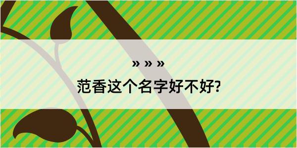 范香这个名字好不好?