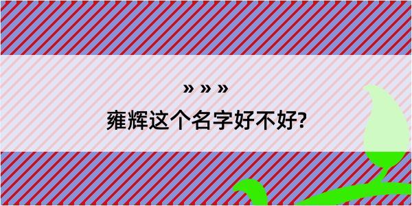 雍辉这个名字好不好?