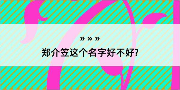 郑介笠这个名字好不好?