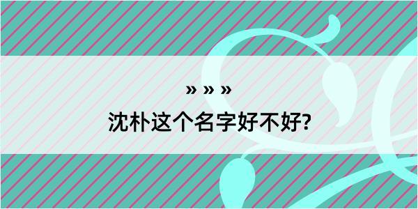 沈朴这个名字好不好?