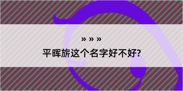 平晖旂这个名字好不好?