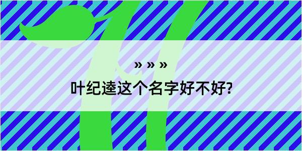 叶纪逵这个名字好不好?