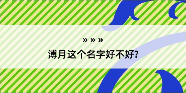 溥月这个名字好不好?