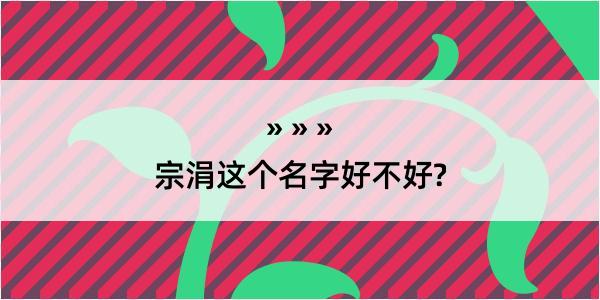 宗涓这个名字好不好?