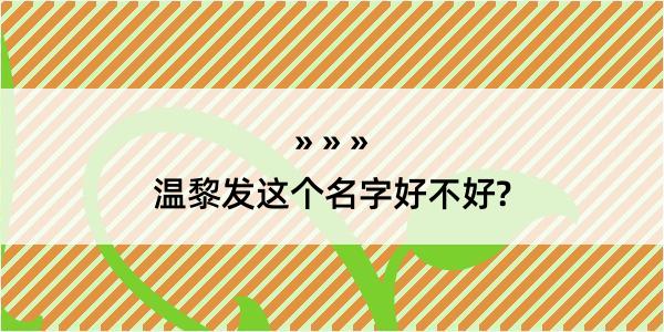 温黎发这个名字好不好?